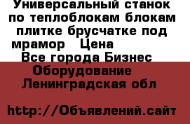 Универсальный станок по теплоблокам,блокам,плитке,брусчатке под мрамор › Цена ­ 450 000 - Все города Бизнес » Оборудование   . Ленинградская обл.